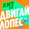 Хит FM - Двигай Лопес Logo