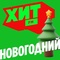 Хит FM - Хит Новогодний Logo