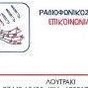 Επικοινωνία 89.1 FM