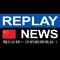 Replay News Chinese Logo