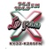 La Gran X 104.9 FM & 94.1 FM - KYJJ Logo