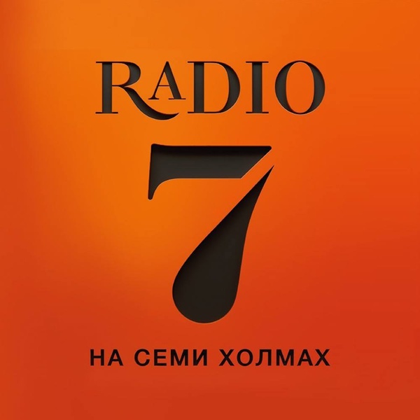 Радио 7. Радио на 7 холмах лого. Радио на семи холмах великий. Радио на семи холмах великий. Радио на семи холмах великий.