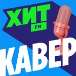 Хит FM - Хит Кавер Logo