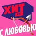 Хит FM - Хит с Любовью Logo