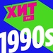 Хит FM - Хит 90-х Logo