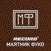 Radio Record - Ма­ят­ник Фуко Logo