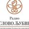 Радио Слово љубве 107,3 Logo