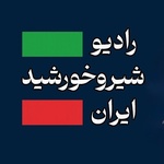 رادیو شیروخورشید Logo