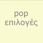 pop επιλογές