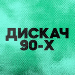 DFM - Дискач 90-х Logo