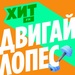 Хит FM - Двигай Лопес Logo