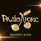Люкс ФМ (Lux FM) – Золоті хіти Logo