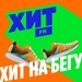 Хит FM - Хит на бегу Logo