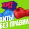 Хит FM - Хиты без правил Logo
