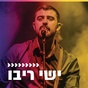 קול חי מיוזיק - ישי ריבו