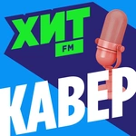 Хит FM - Хит Кавер Logo