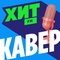 Хит FM - Хит Кавер Logo