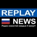 Replay News Russian Logo