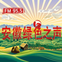 安徽农村广播