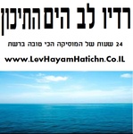 רדיו לב הים התיכו Logo