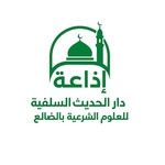 إذاعة دار الحديث السلفية بالضالع Logo