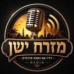 רדיו מזרח ישן Logo