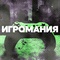 DFM - Игромания Logo