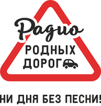 Радио родных дорог Logo
