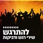 קול חי מיוזיק - להתרגש