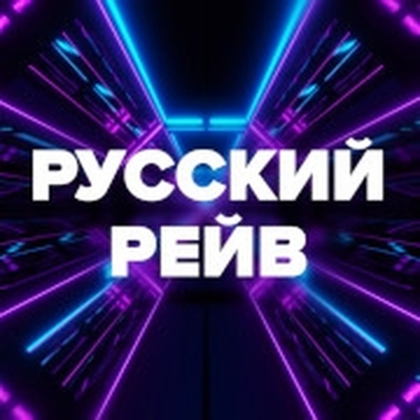 Moscow Rave DFMn Rave - Москва (Moscow) - Listen Online