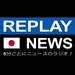 Replay News Japanese Logo