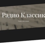 Классик ФМ - Основной поток Logo