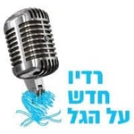 רדיו חדש על הגל Logo