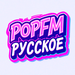 POPFM PYCCKOE Logo
