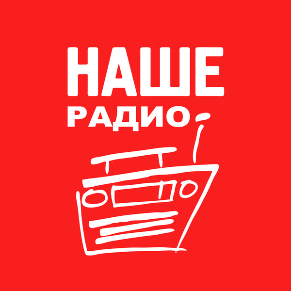 Наше Радио - FM 101.7 - Москва (Moscow) - Listen Online
