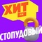 Хит FM - Стопудовый Хит Logo