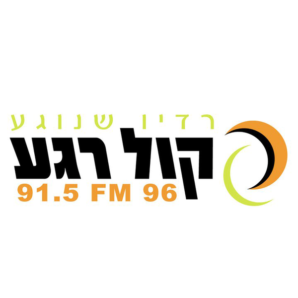 Kol Rega 96 0 FM 96 Nazareth Listen Online