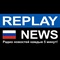Replay News Russian Logo