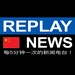 Replay News Chinese Logo