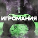 DFM - Игромания Logo