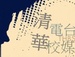 清華電台 Logo