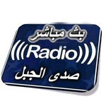 راديو صدى الجبل Logo
