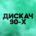 DFM - Дискач 90-х Logo