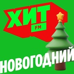 Хит FM - Хит Новогодний Logo