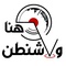 هنا واشنطن Logo