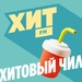 Хит FM - Хитовый чил Logo