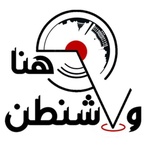هنا واشنطن Logo