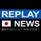 Replay News Japanese Logo