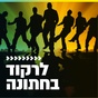קול חי מיוזיק - לרקוד בחתונה